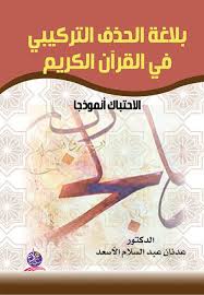 بلاغة الحذف التركيبي في القرآن الكريم