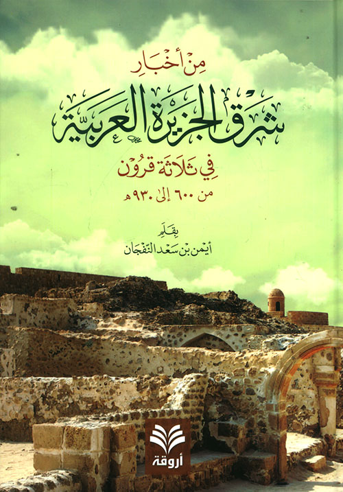 من أخبار شرق الجزيرة في ثلاثة قرون من 600 إلى 930هـ