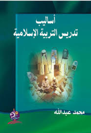 أساليب تدريس التربية الاسلامية