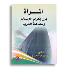 المرأة بين إكرام الإسلام وسفاهة الغرب