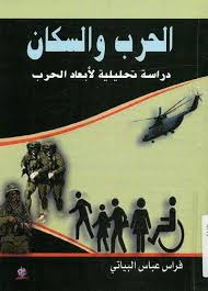 الحرب والسكان