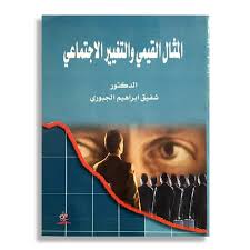 المثال القيمي والتغير الاجتماعي