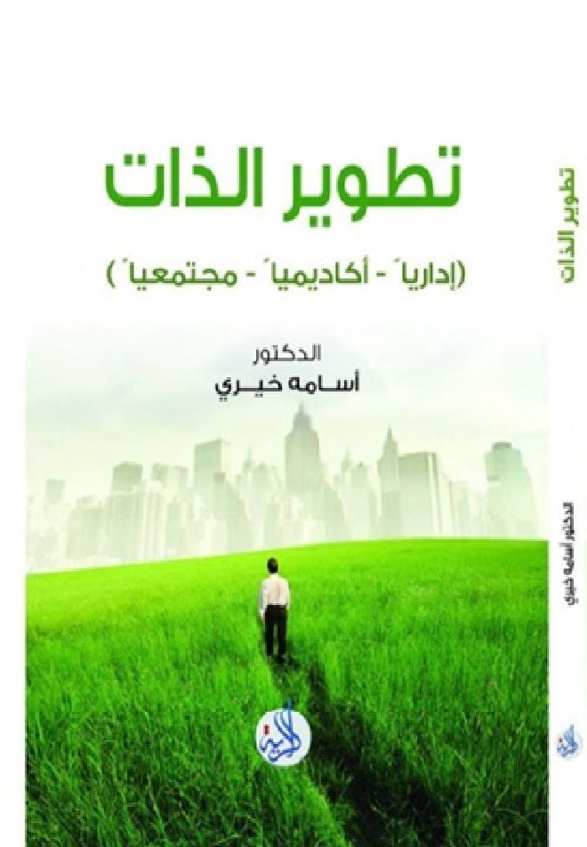 تطوير الذات ( إداريا - أكاديميا - إجتماعيا )
