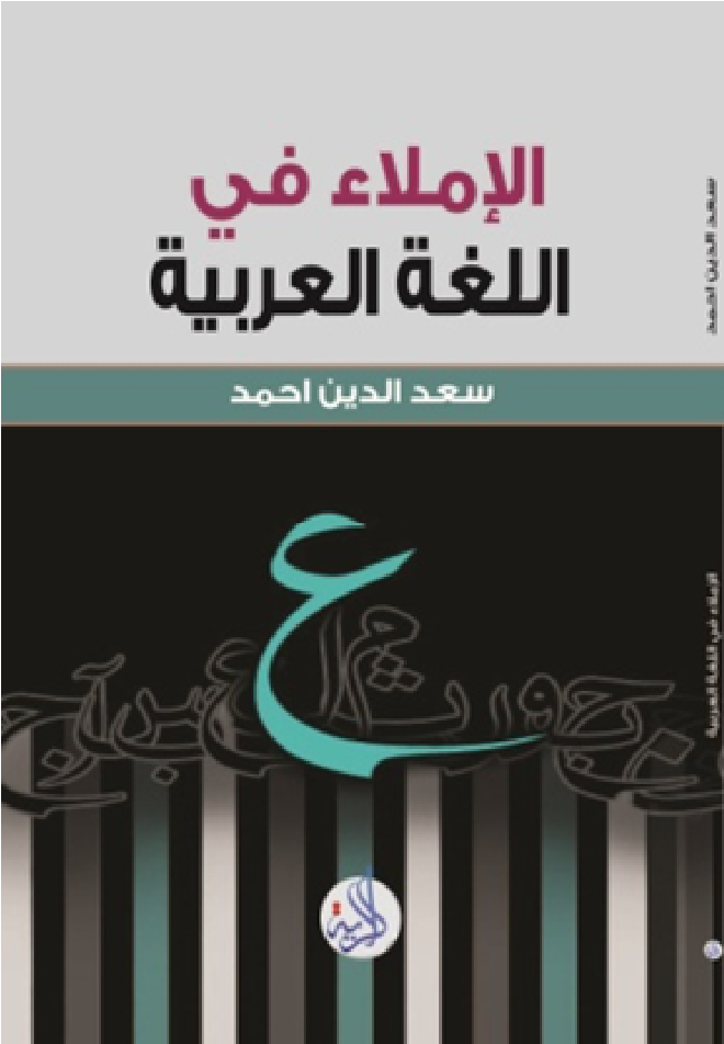 الإملاء في اللغة العربية