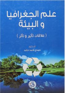 علم الجغرافيا و البيئة