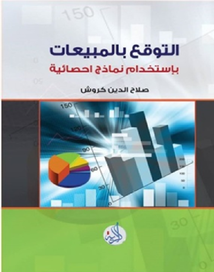 التوقع بالمبيعات باستخدام نماذج احصائية