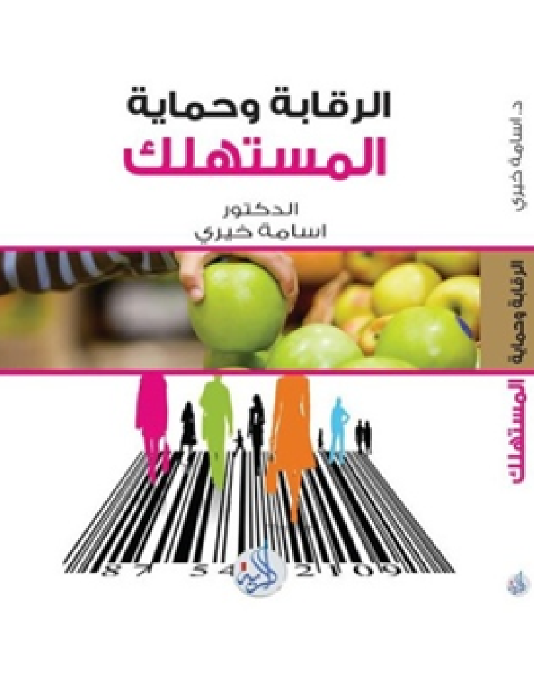 الرقابة وحماية المستهلك ومكافحة الغش التجارى