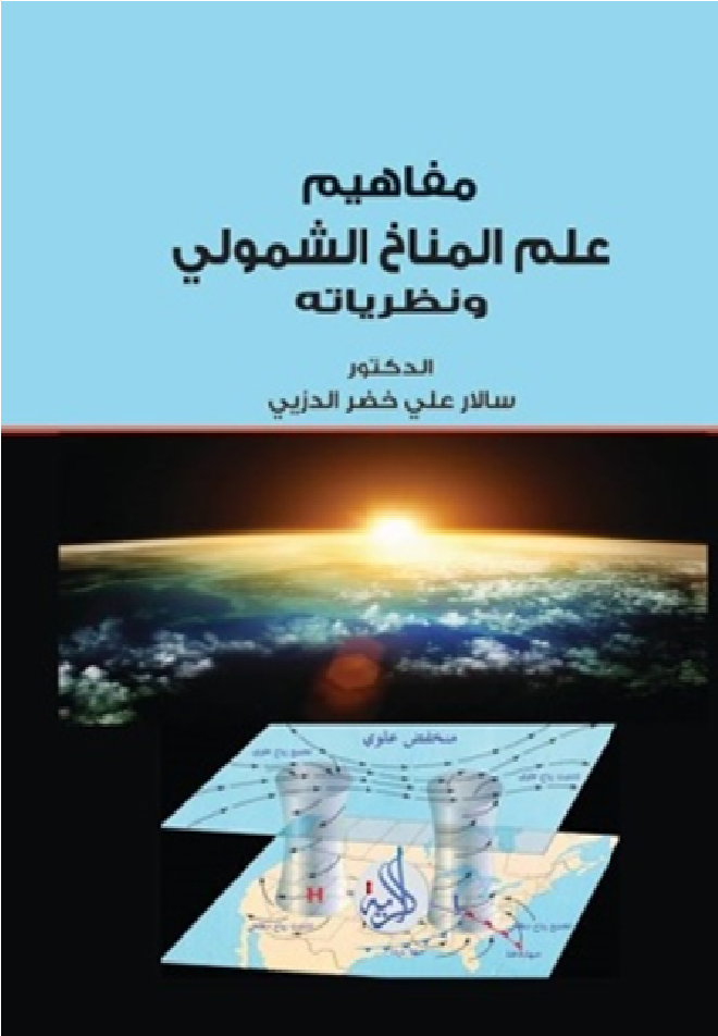 مفاهيم علم المناخ الشمولي ونظرياته