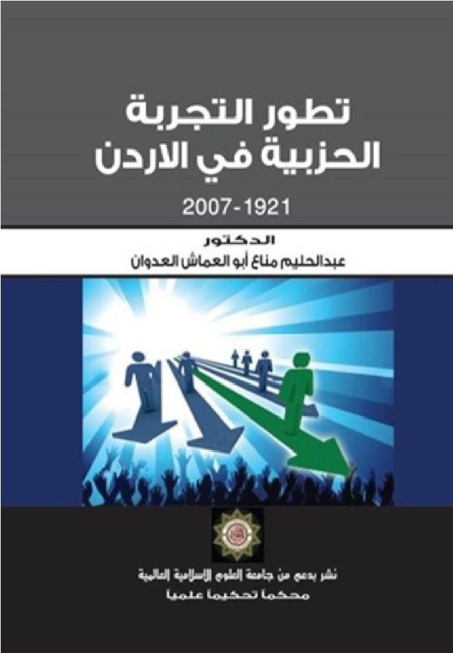 تطور التجربة الحزبية في الأردن 1921-2007