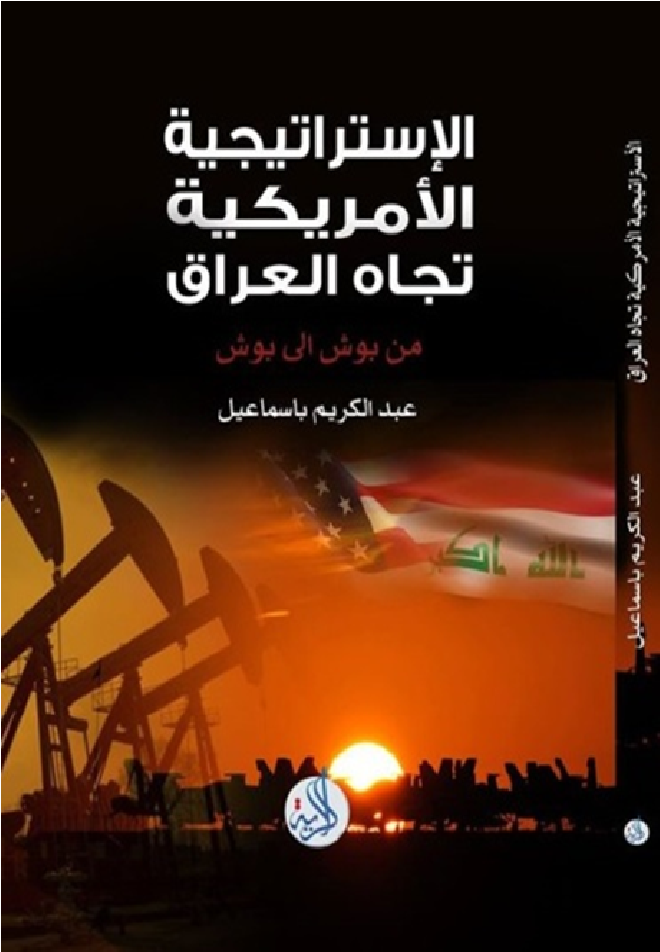 الاستراتيجية الامريكية تجاه العراق