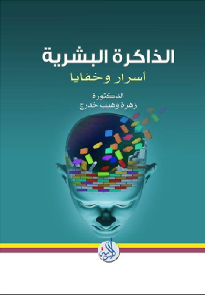 الذاكرة البشرية اسرار وخفايا