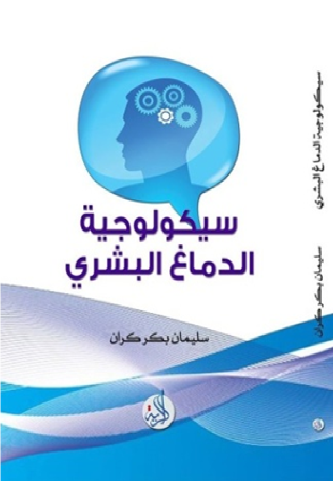 سيكولوجية الدماغ البشري