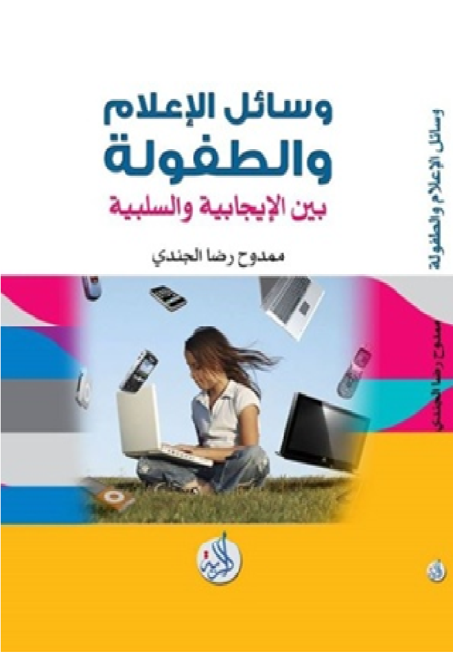 وسائل الإعلام و الطفولة بين الإيجابية و السلبية