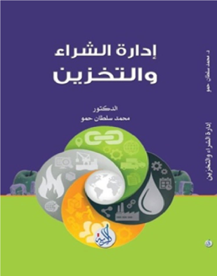 ادارة الشراء والتخزين