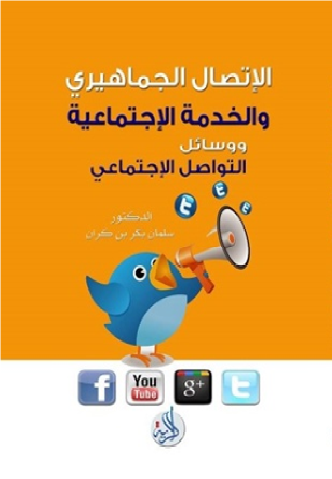 الاتصال الجماهيري والخدمة الاجتماعية