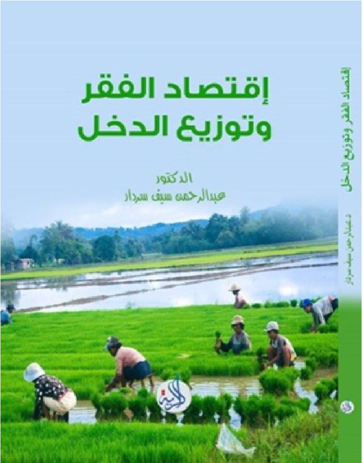 اقتصاد الفقر وتوزيع الدخل