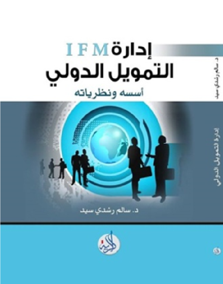 ادارة التمويل الدولي