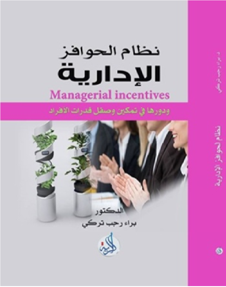 نظام الحوافز الادارية ودورها في صقل وتمكين قدرات الافراد