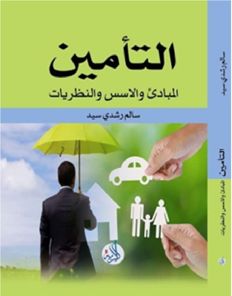 التأمين المبادئ والاسس والنظريات