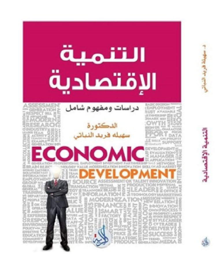 التنمية الاقتصادية