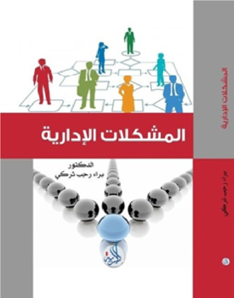 المشكلات الادارية