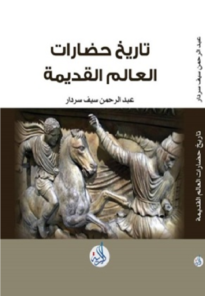 تاريخ حضارات العالم القديمة