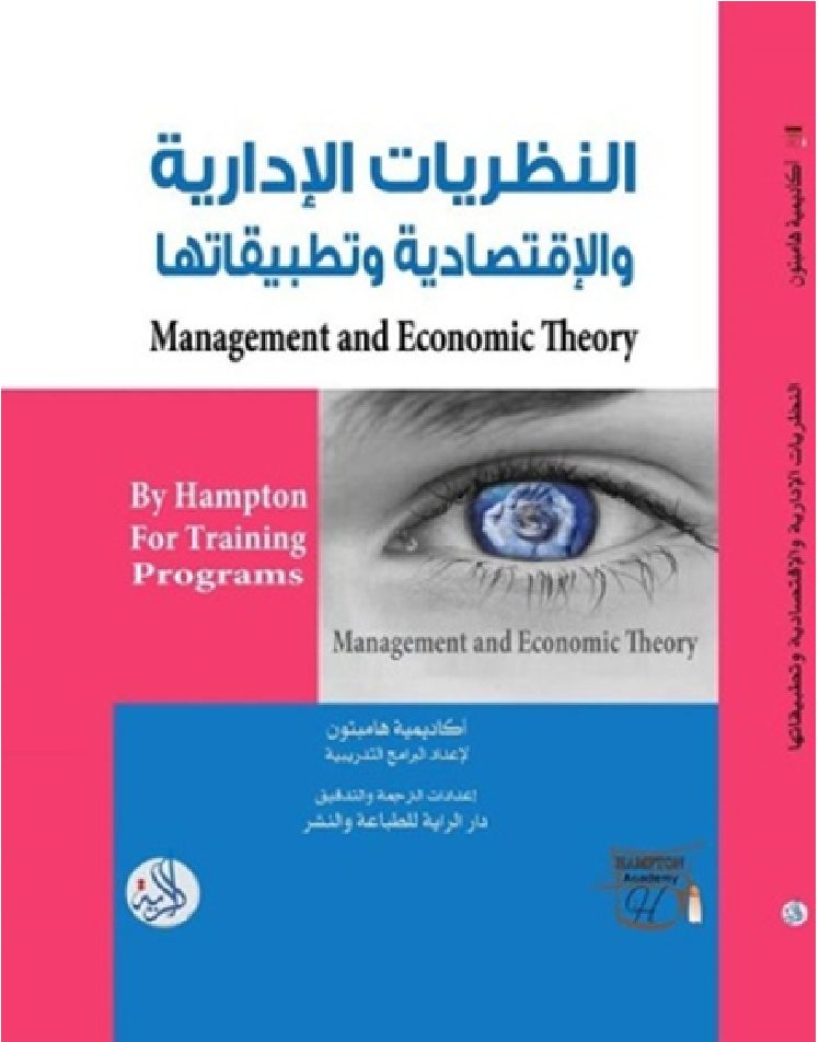 النظريات الادارية والاقتصادية- مترجم