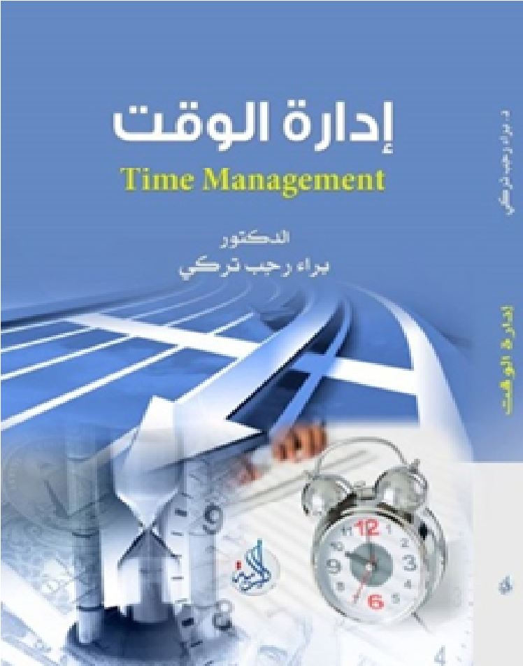 ادارة الوقت