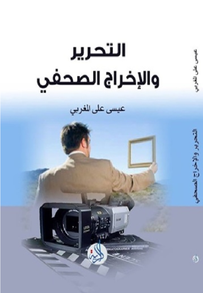 التحرير والاخراج الصحفي