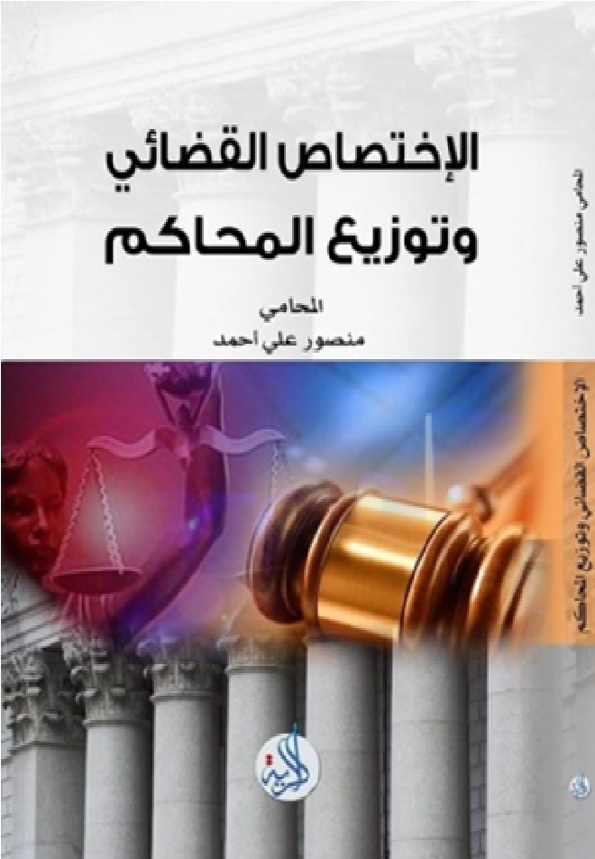 الاختصاص القضائي وتوزيع المحاكم