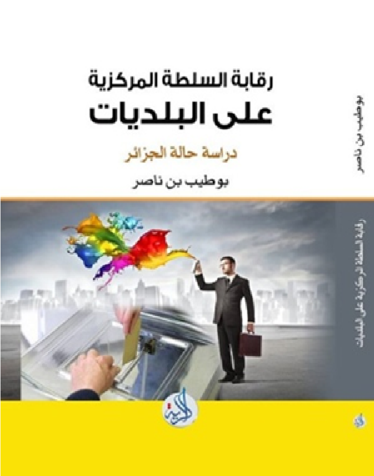 رقابة السلطة المركزية على البلديات : دراسة حالة الجزائر