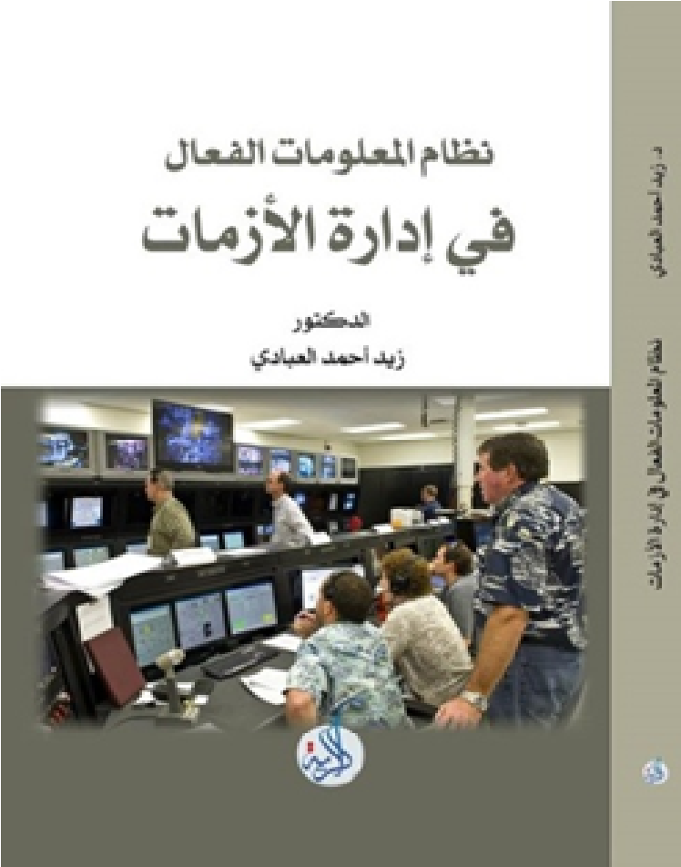 نظام المعلومات الفعال في ادارة الازمات