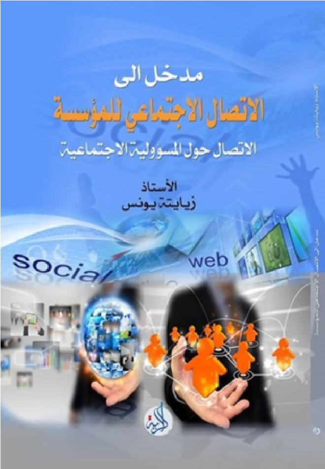 مدخل الى الاتصال الاجتماعي للمؤسسة : الاتصال حول المسؤولية الاجتماعية