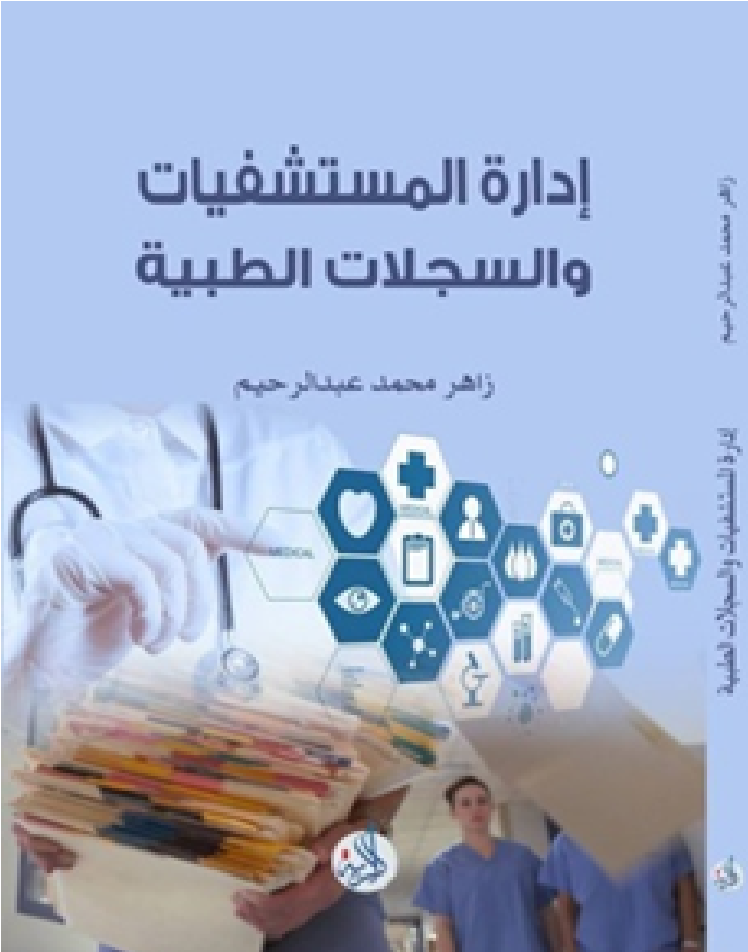 ادارة المستشفيات والسجلات الطبية