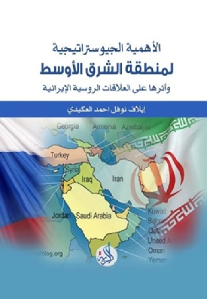 الأهمية الجيوستراتيجية لمنطقة الشرق الأوسط و أثرها على العلاقات الروسية الإيرانية
