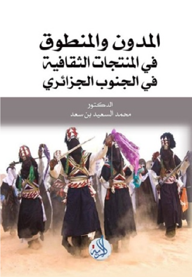 المدون والمنطوق في المنتجات الثقافية بالجنوب الجزائري