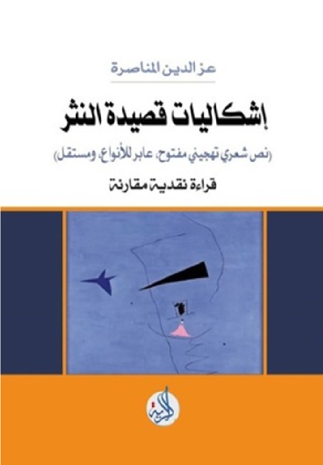 إشكالات قصيدة النثر: نص شعري تهجيني مفتوح، عابر للانواع، ومستقل، قراءة نقدية مقارنة