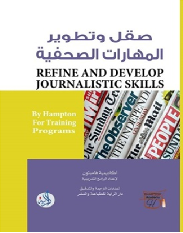 صقل وتطوير المهارات الصحفية