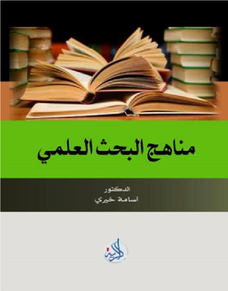 مناهج البحث العلمي