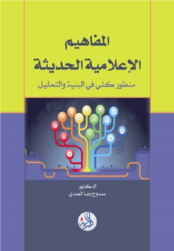 المفاهيم الاعلامية الحديثة