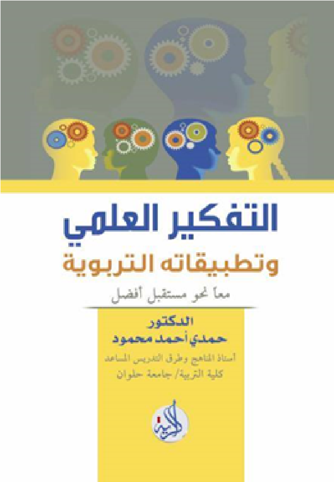 التفكير العلمي و تطبيقاته التربوية : معًا نحو مستقبل أفضل