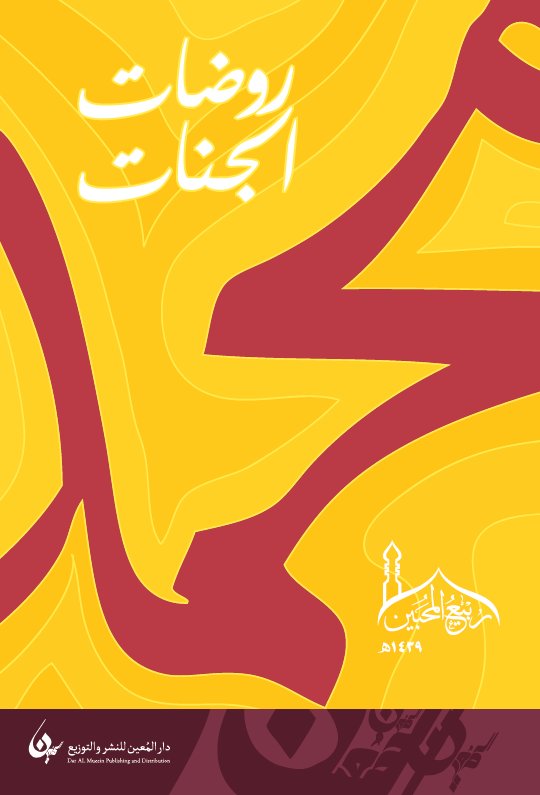 روضات الجنات