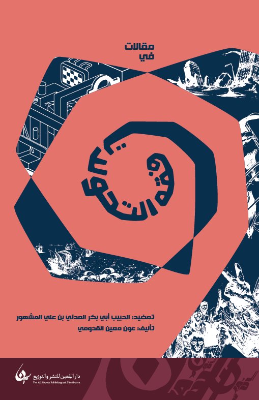 مقالات في فقه التحولات