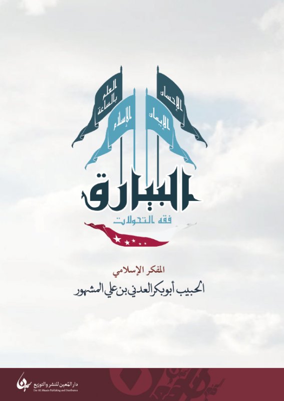 البيارق : فقه التحولات