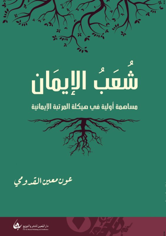 شعب الإيمان : مساهمة أولية في هيكلة المرتبة الإيمانية