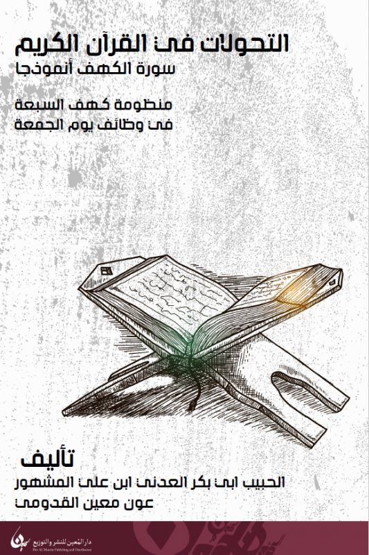 التحولات في القرآن الكريم : سورة الكهف أنموذجاً - منظومة كهف السبعة في وظائف يوم الجمعة