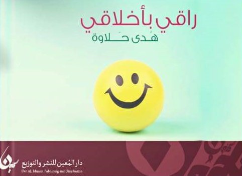 راقي بأخلاقي