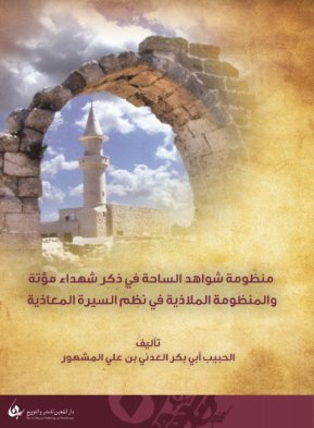 منظومة شواهد الساحة في ذكر شهداء مؤتة والمنظومة الملاذية في نظم السيرة المعاذية