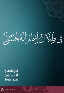 في ظلال أسماء الله الحسنى