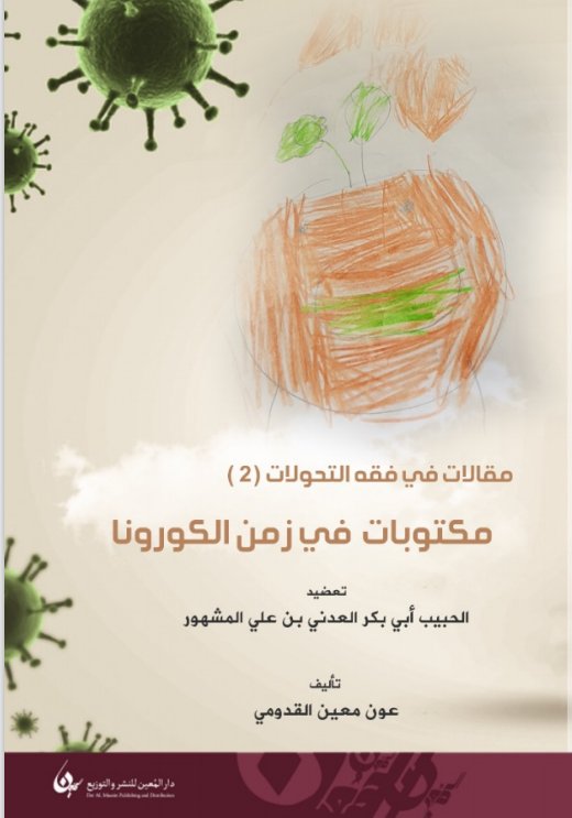 مقالات في فقه التحولات 2 : مكتوبات في زمن الكورونا